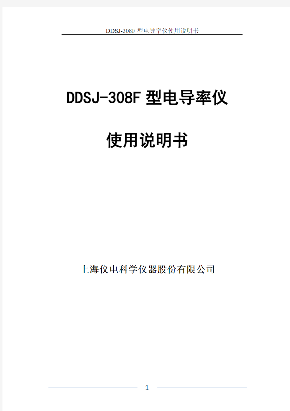 雷磁DDSJ F型电导率仪使用说明书