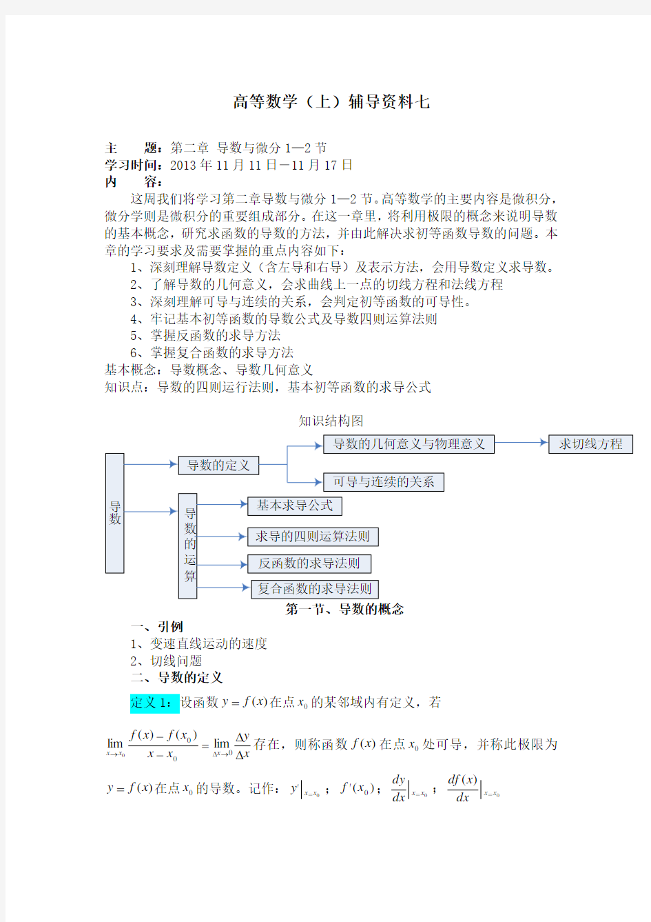 大工13秋高等数学(上)辅导资料