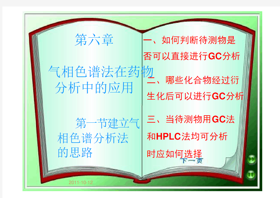 第六章 气相色谱分析法在药物分析中的应用 中国药科大学药物色谱分析讲义
