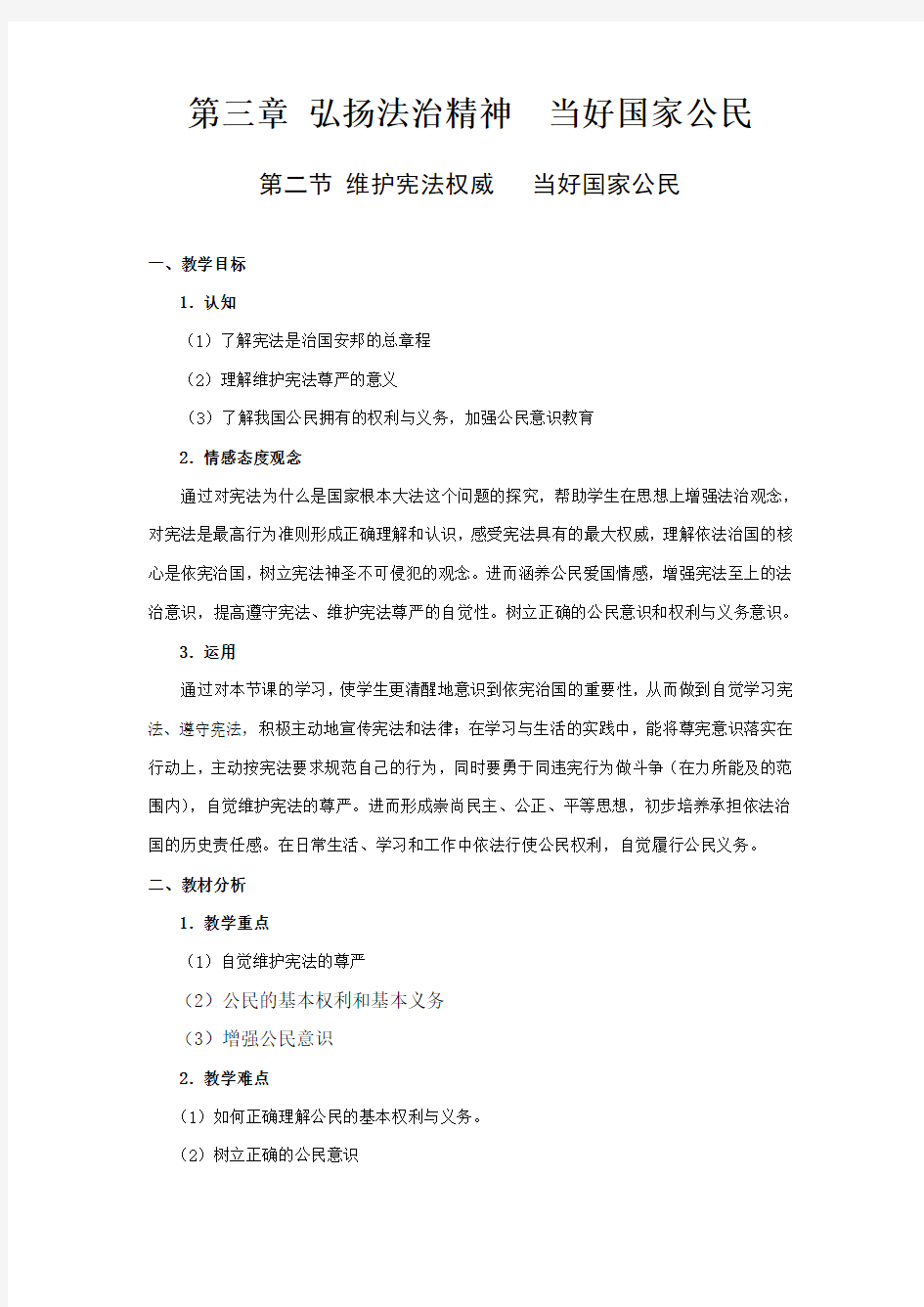 第三章 弘扬法治精神  当好国家公民教案