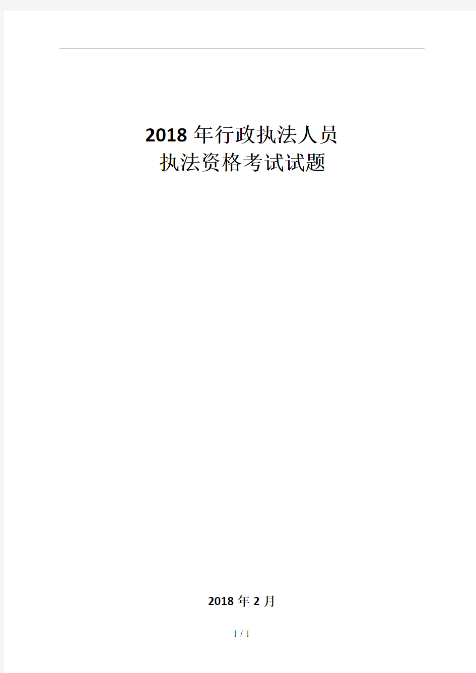 2018行政执法考试试卷