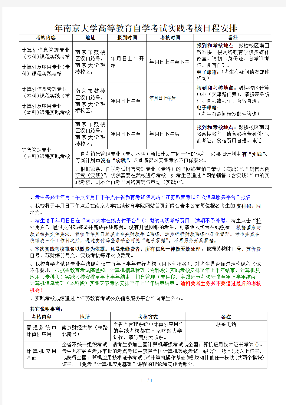 2019年南京大学高等教育自学考试实践考核日程安排