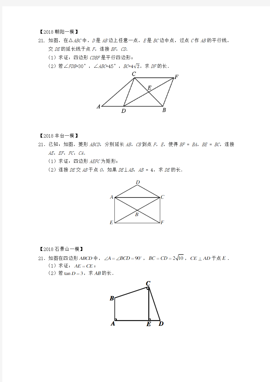北京中考数学一模 题四边形专题