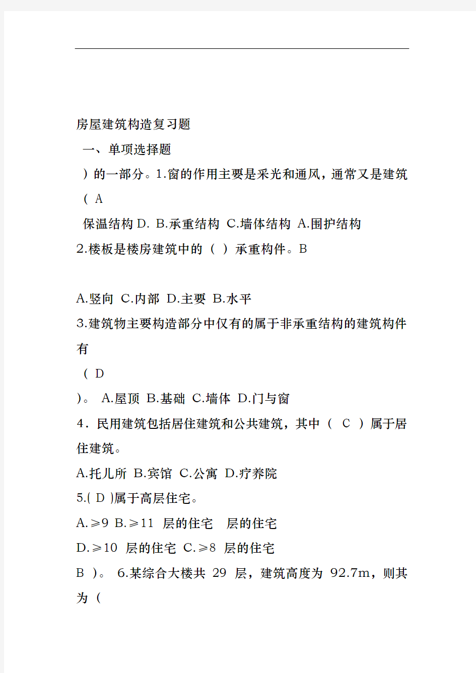 完整word版房屋建筑构造复习题