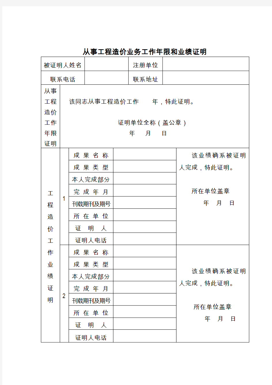 从事工程造价业务工作年限和业绩证明