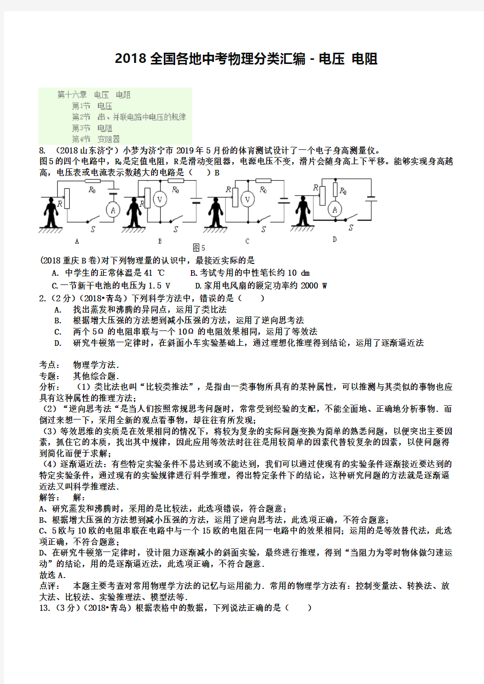 2019全国各地中考物理分类汇编-电压-电阻