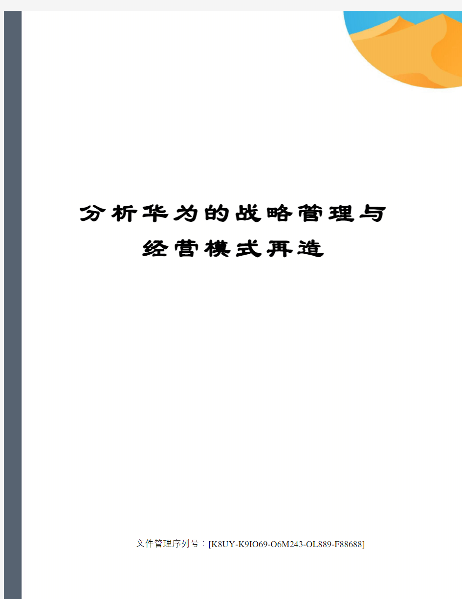 分析华为的战略管理与经营模式再造