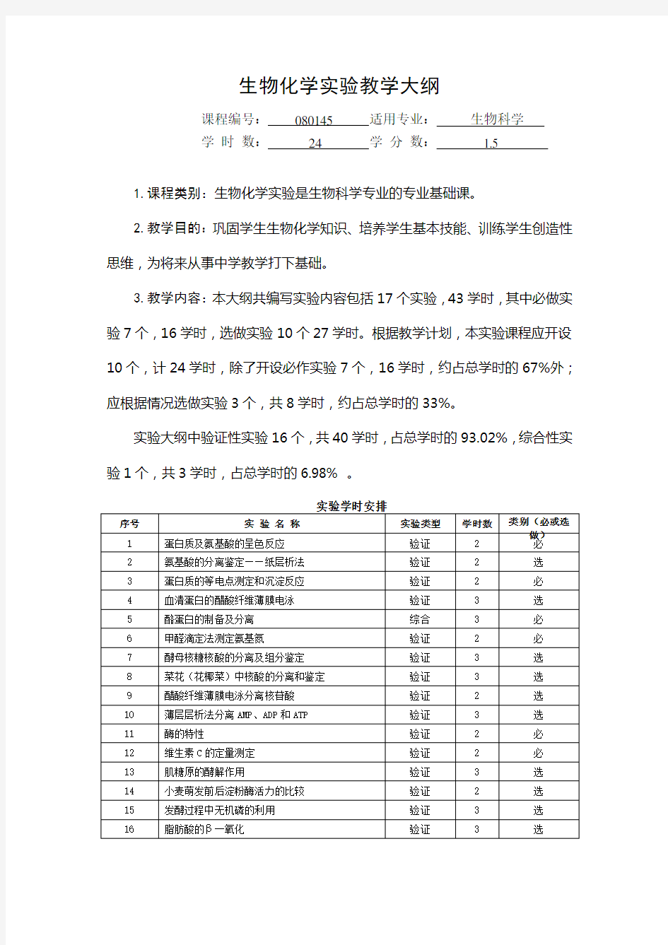 生物化学实验教学大纲教学教材