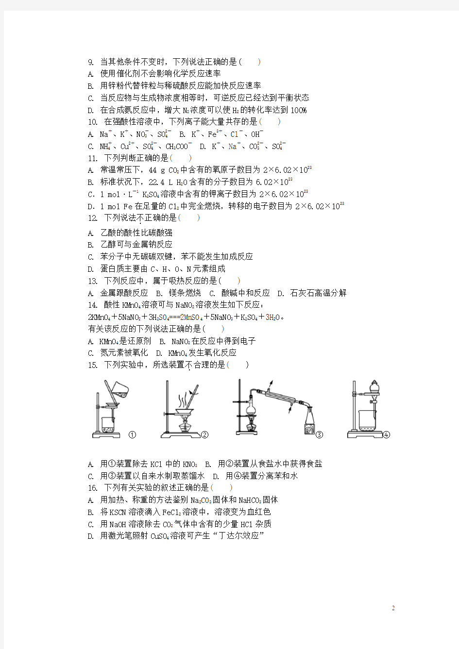 江苏省苏州市高二化学学业水平测试模拟卷(一)