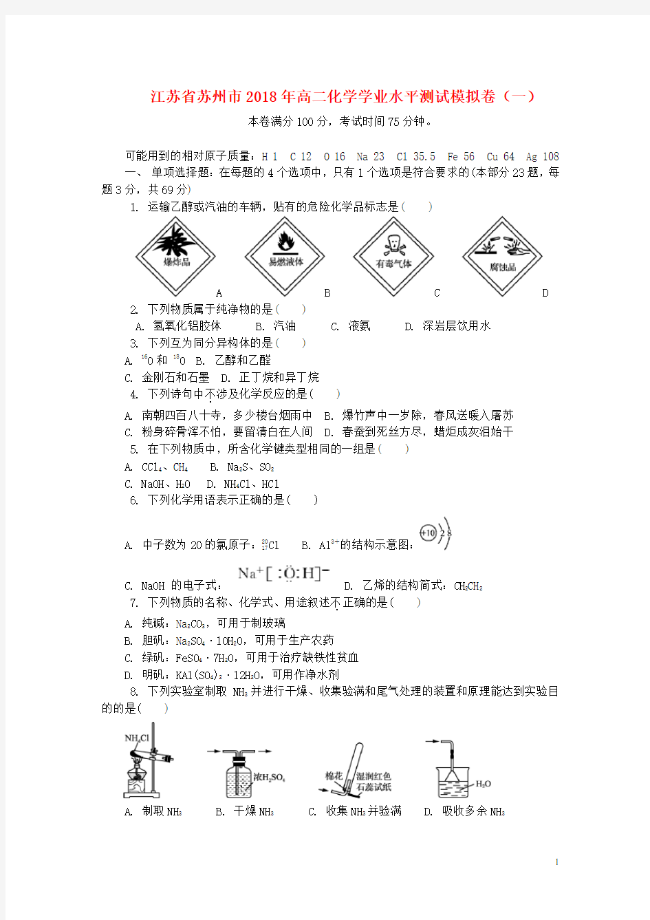 江苏省苏州市高二化学学业水平测试模拟卷(一)