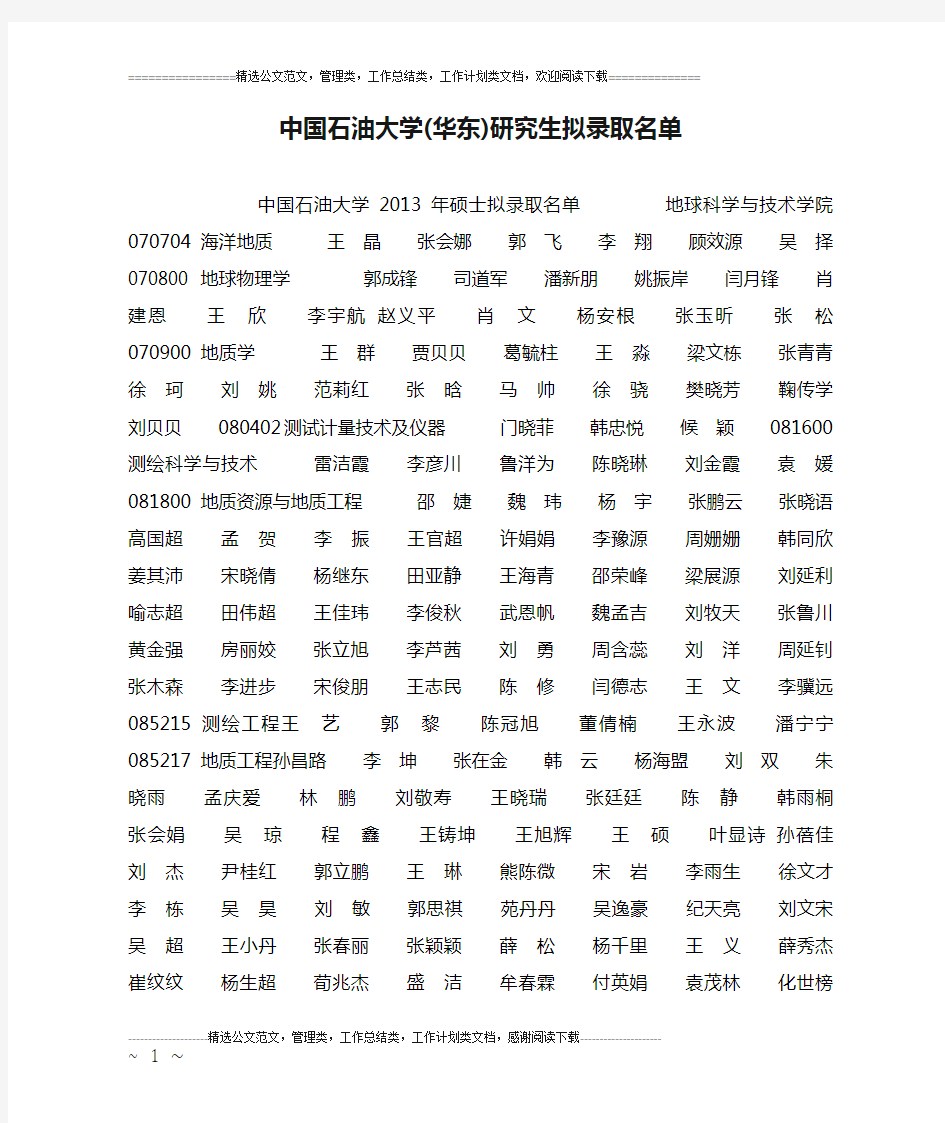 中国石油大学(华东)研究生拟录取名单