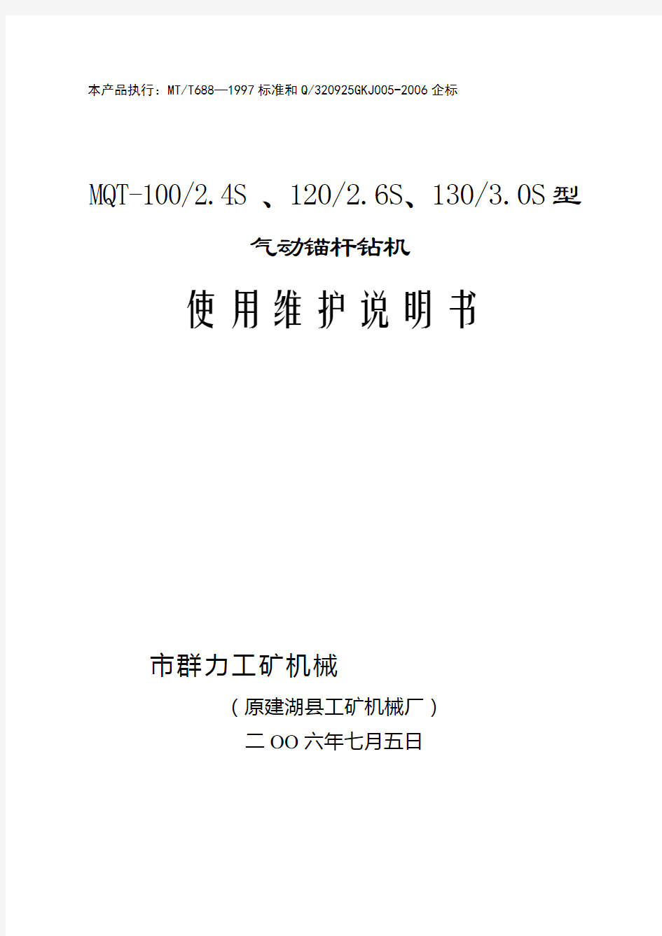 130气动锚索钻机说明书