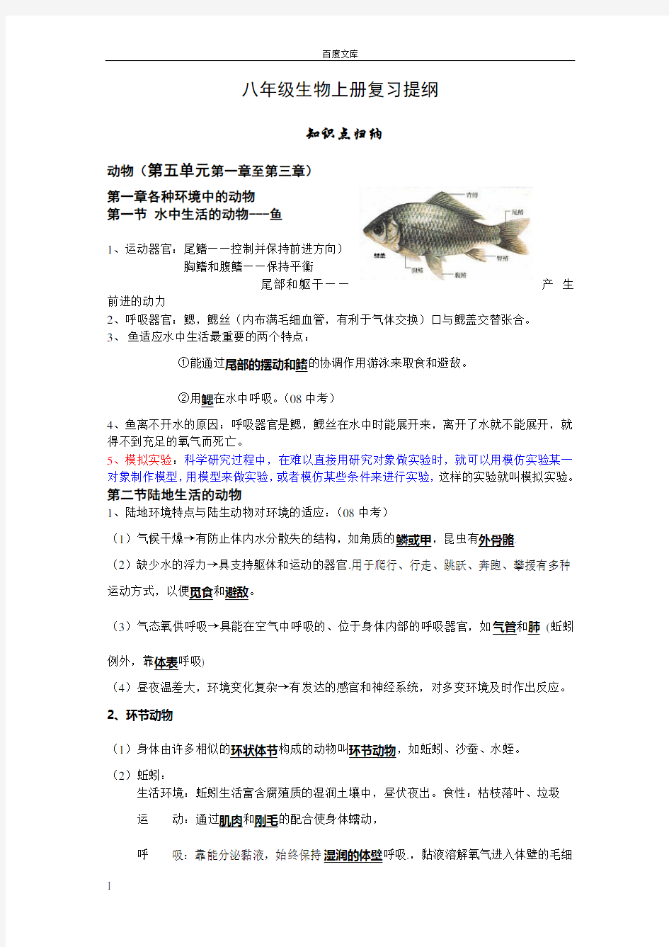 完整版八年级上册生物复习提纲