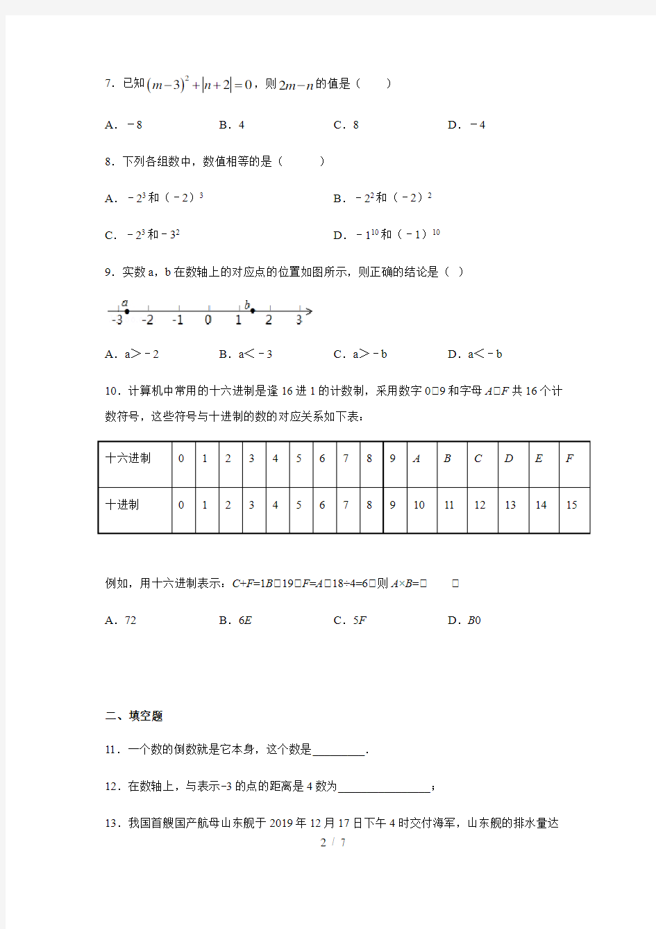 人教版七年级数学上册第一章 有理数练习 