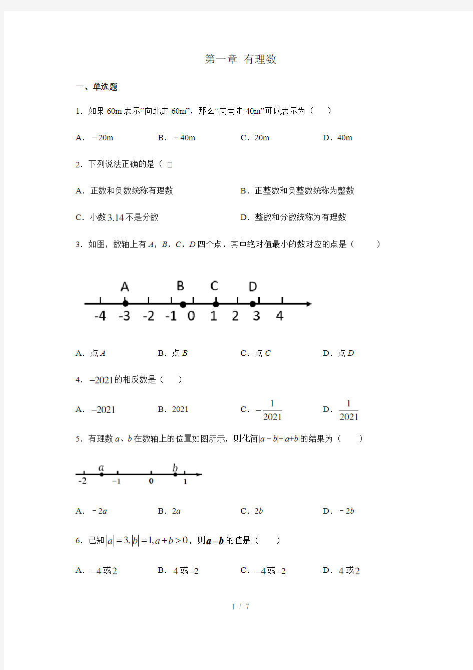 人教版七年级数学上册第一章 有理数练习 