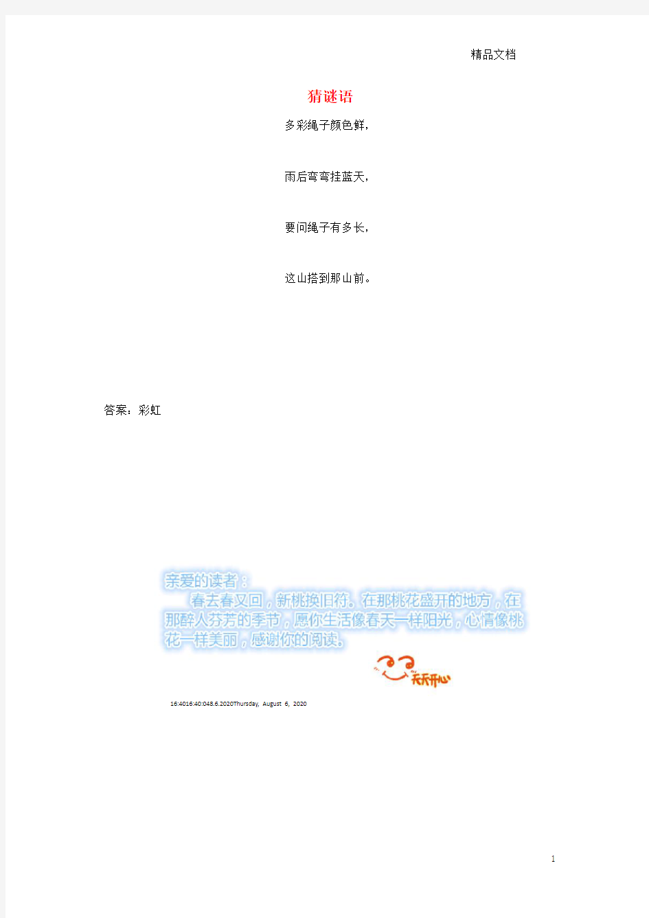 鲁教版一年级语文上册汉语拼音13《angengingong》知识拓展猜谜语素材.doc