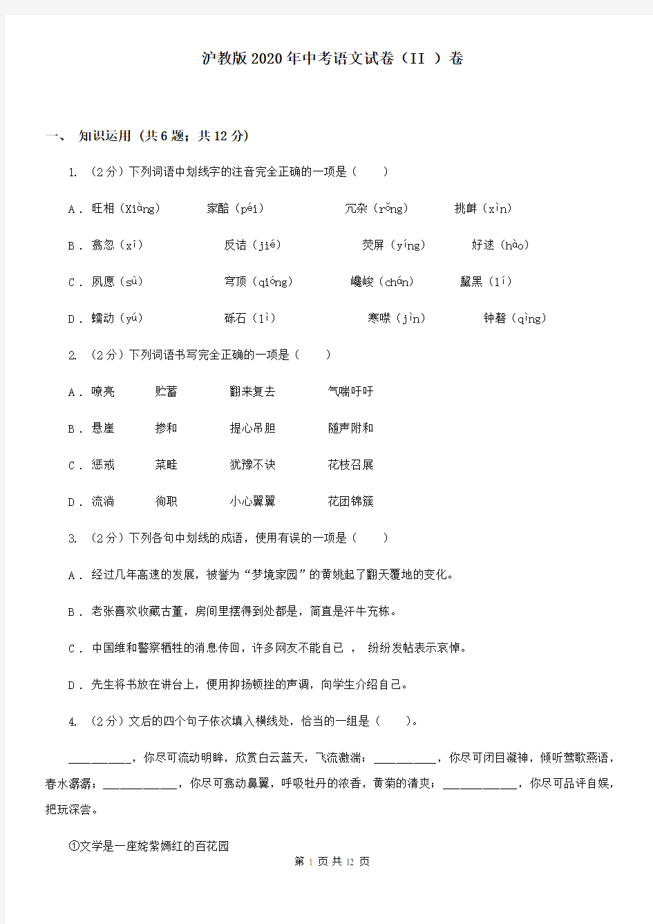 沪教版2020年中考语文试卷(II )卷 