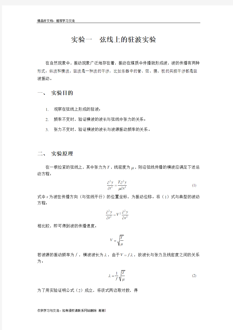 最新弦线上的驻波实验