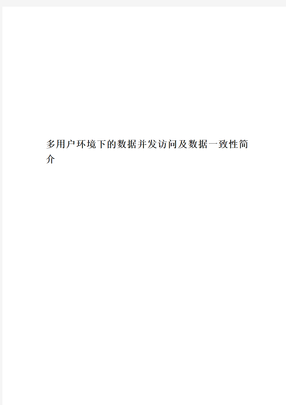 多用户环境下的数据并发访问及数据一致性简介