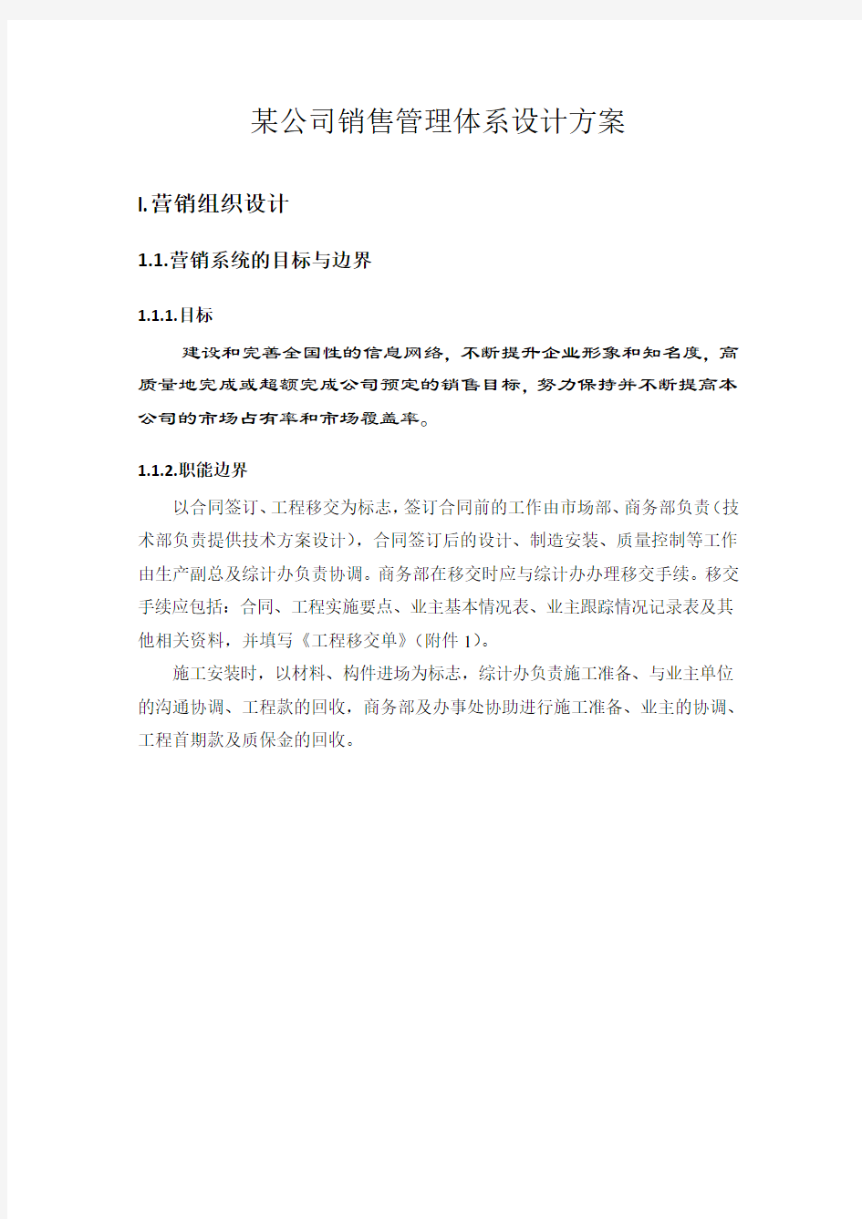 某公司销售管理体系设计方案