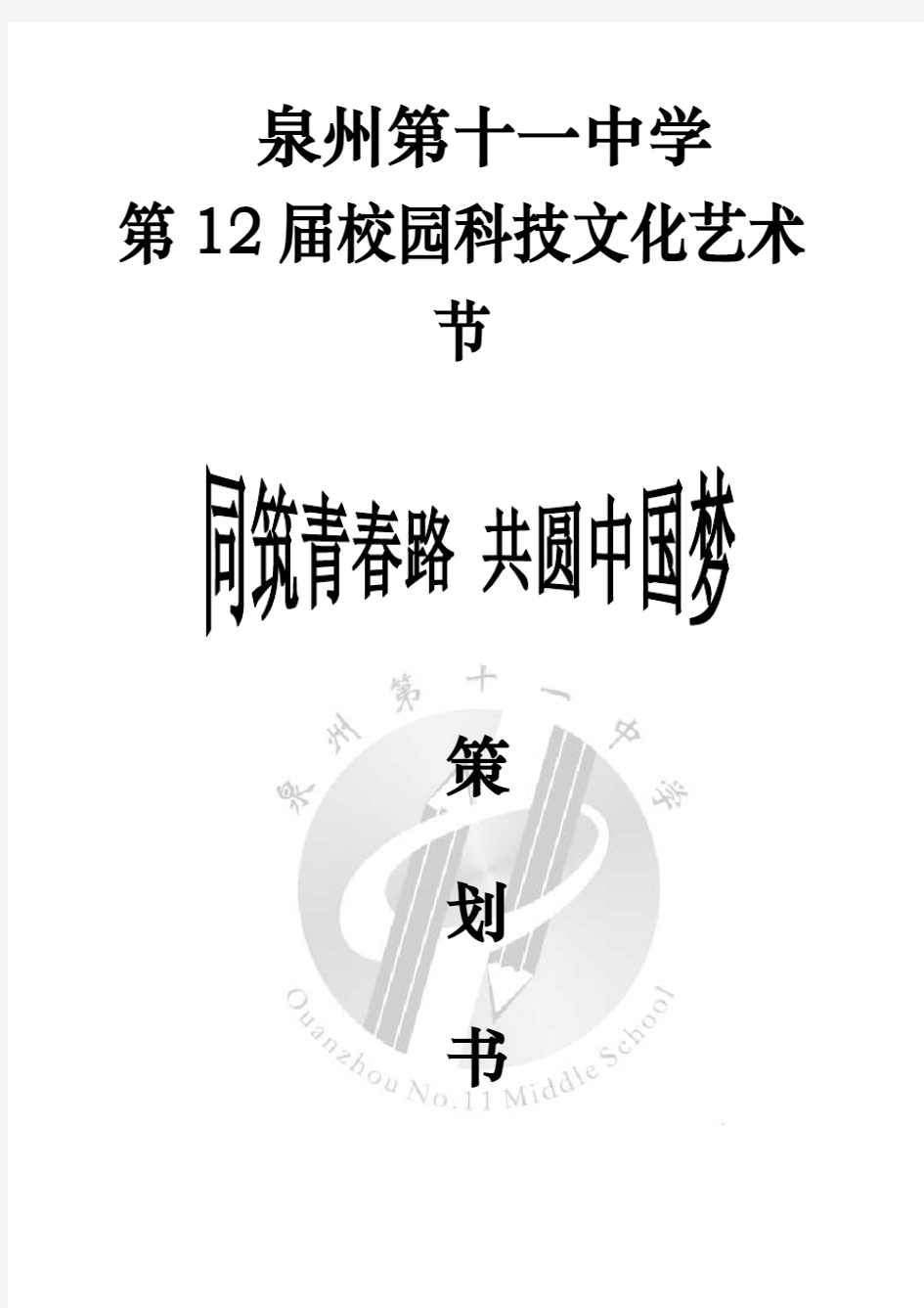 中学校园科技文化艺术节项目策划书