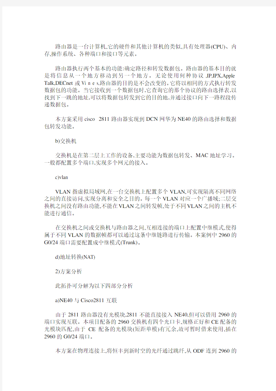 浅谈东莞爱立信OSS网管系统接入DCN网络的解决方案