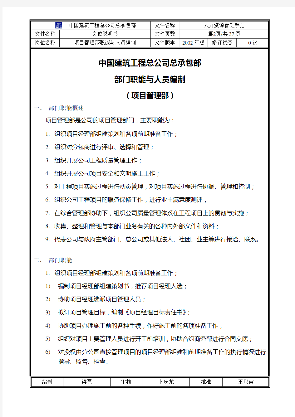 (项目管理)中国建筑工程总公司总承包部部门职能与人员编制(项目管理部)