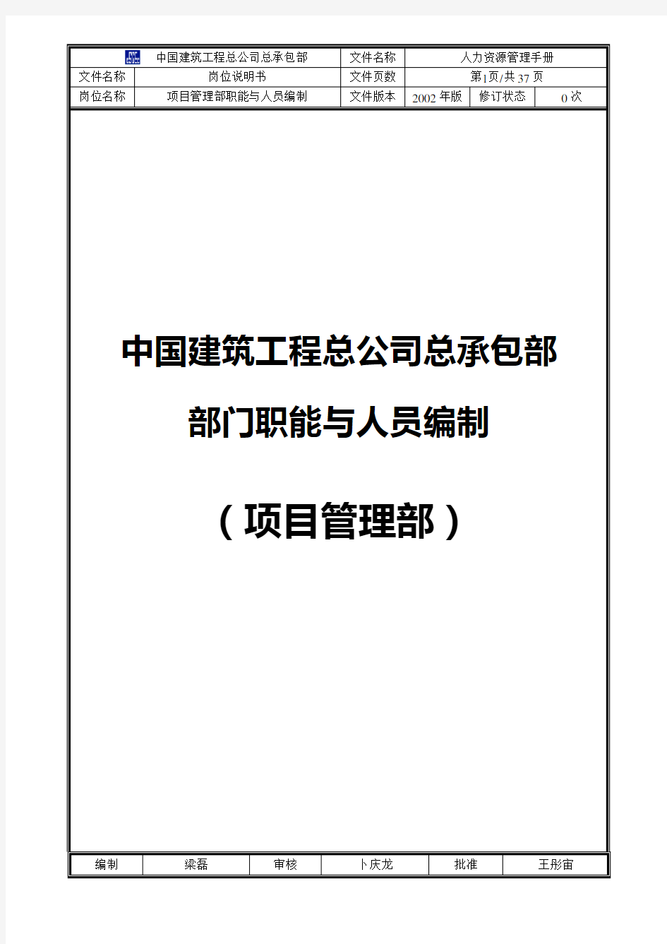 (项目管理)中国建筑工程总公司总承包部部门职能与人员编制(项目管理部)