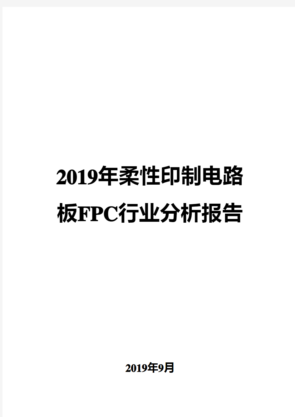 2019年柔性印制电路板FPC行业分析报告