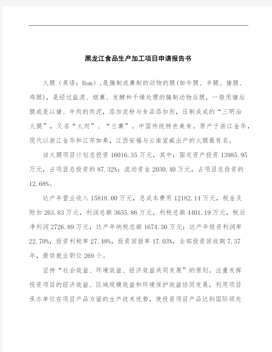黑龙江食品生产加工项目申请报告书