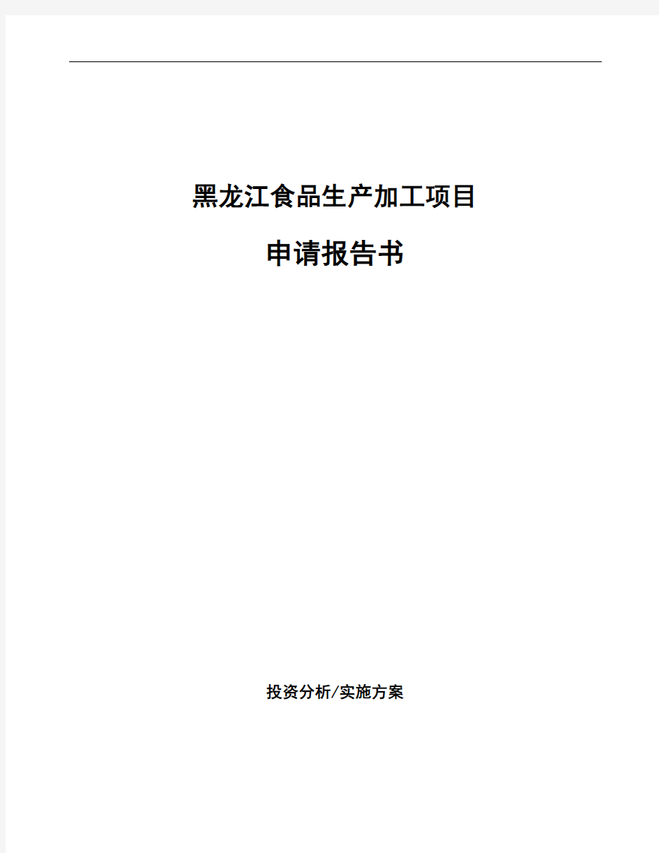 黑龙江食品生产加工项目申请报告书