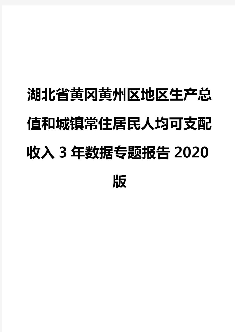 湖北省黄冈黄州区地区生产总值和城镇常住居民人均可支配收入3年数据专题报告2020版