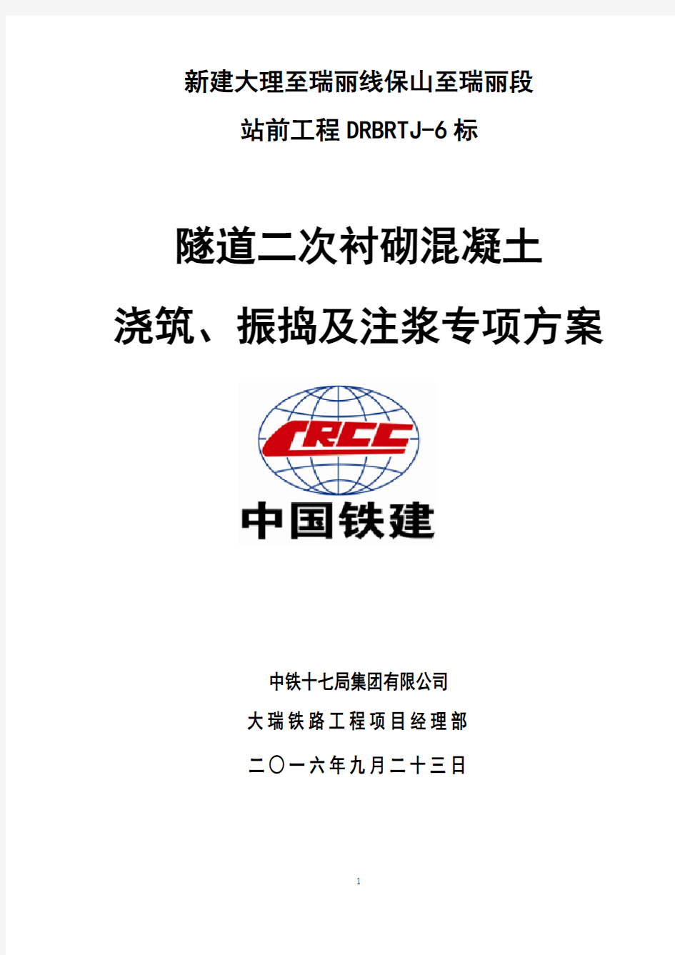 隧道二衬混凝土浇筑、振捣及注浆专项方案