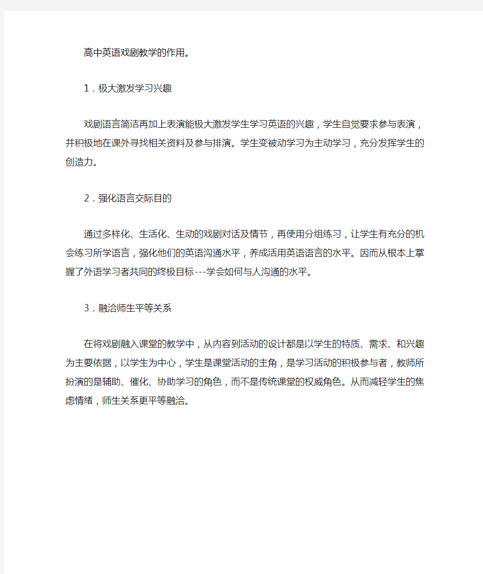 高中英语戏剧教学的作用