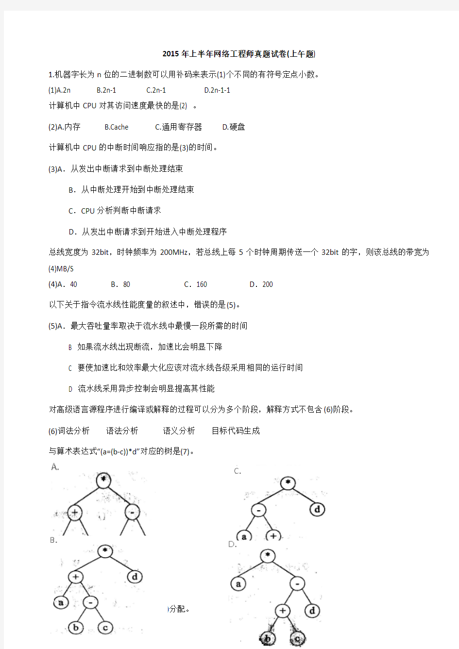 2015年上半年网络工程师真题试卷(上午题)