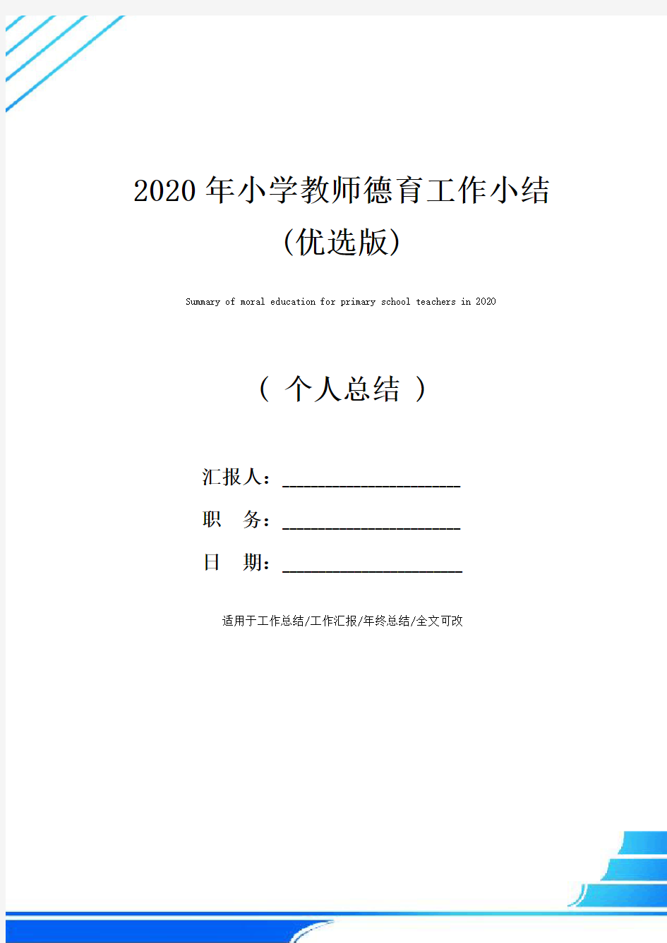 2020年小学教师德育工作小结(优选版)