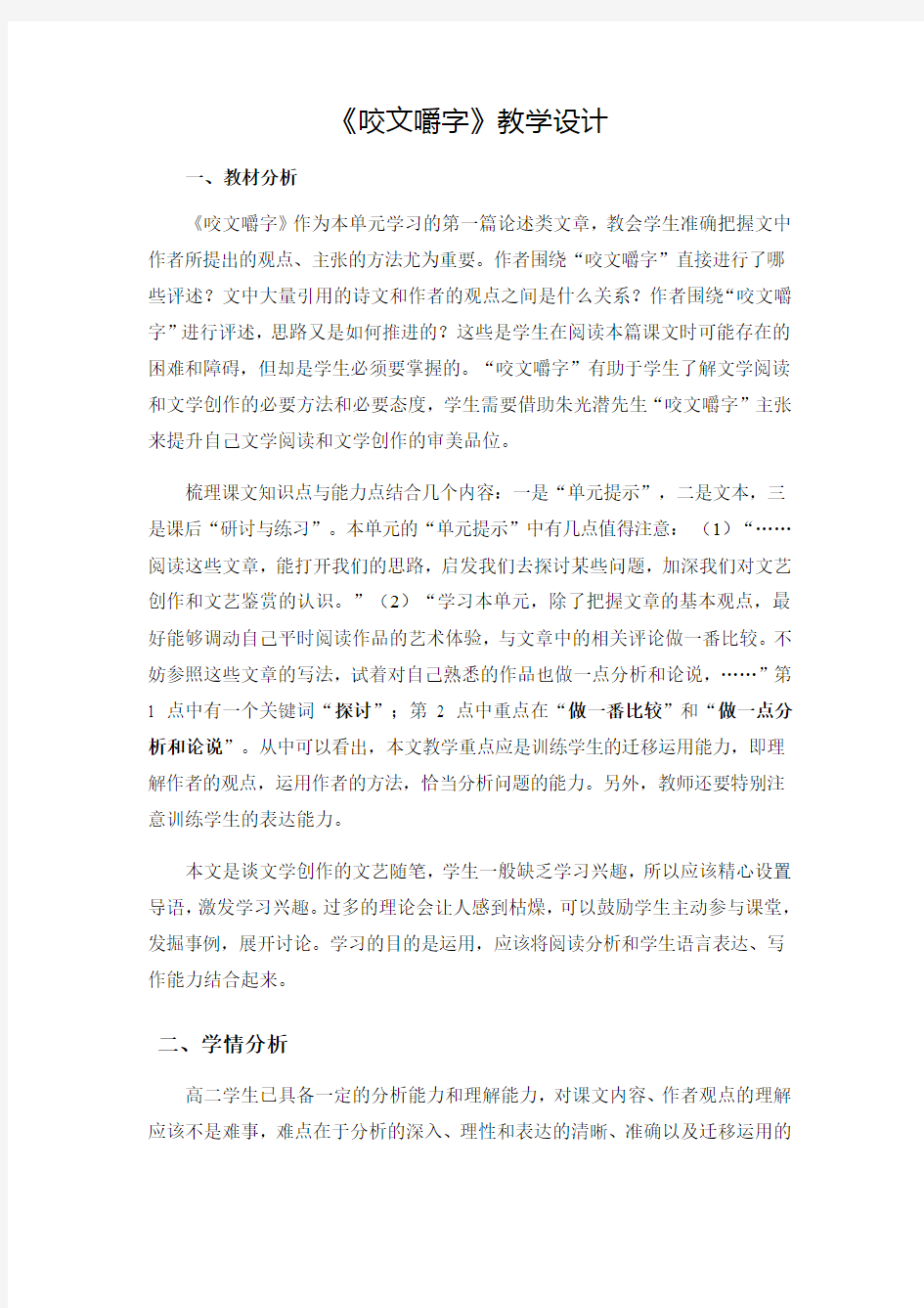 人教版高中语文必修五《咬文嚼字》教案