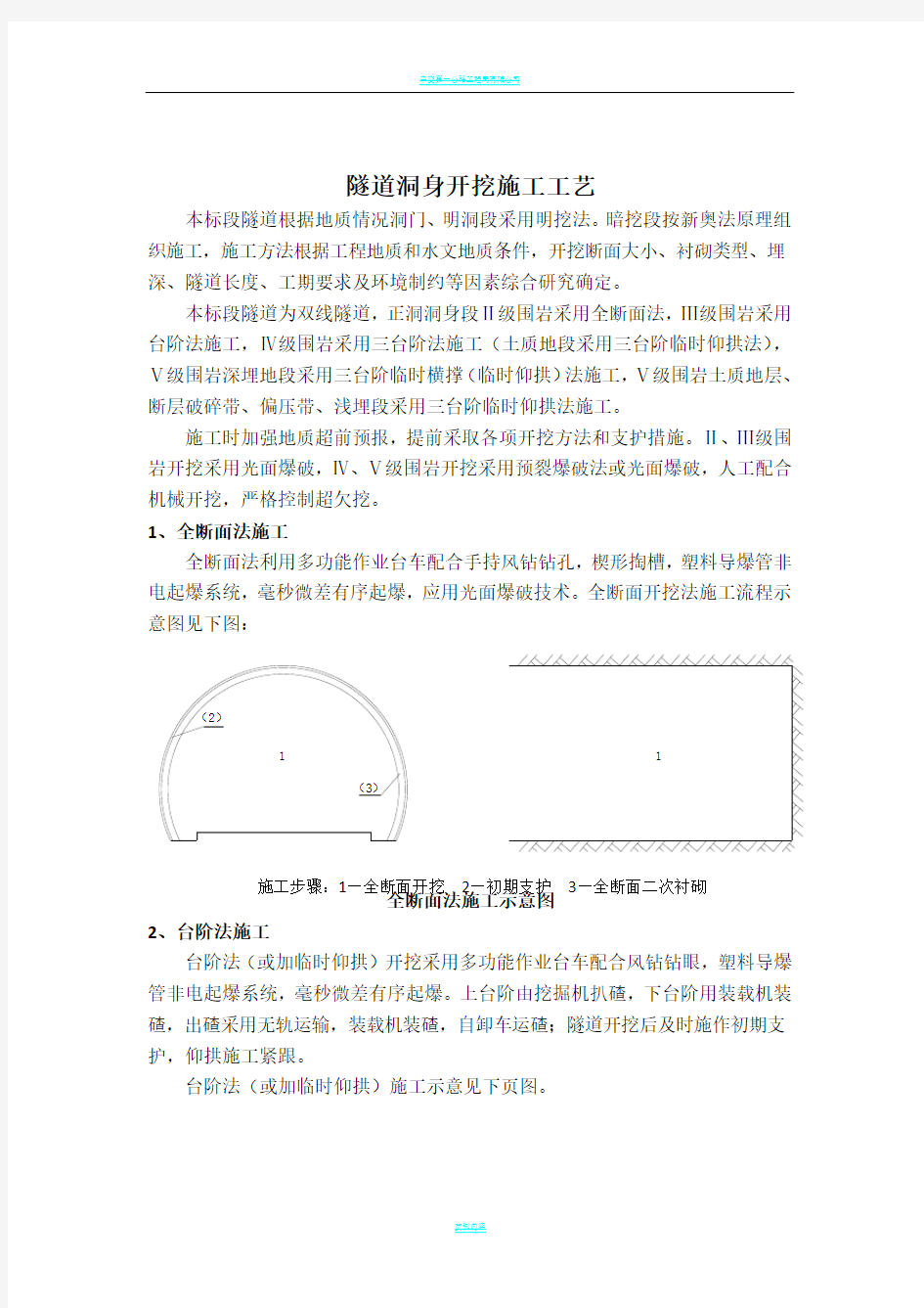 隧道洞身开挖施工工艺