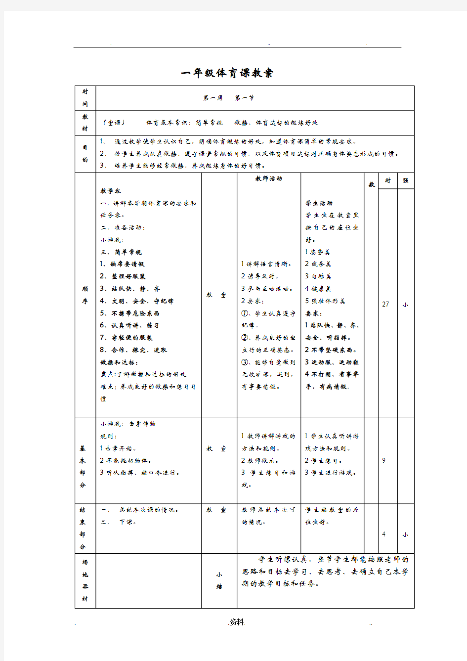 一年级体育课教案全