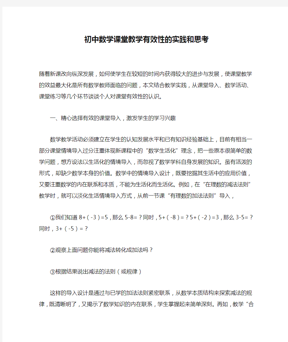 初中数学课堂教学有效性的实践和思考