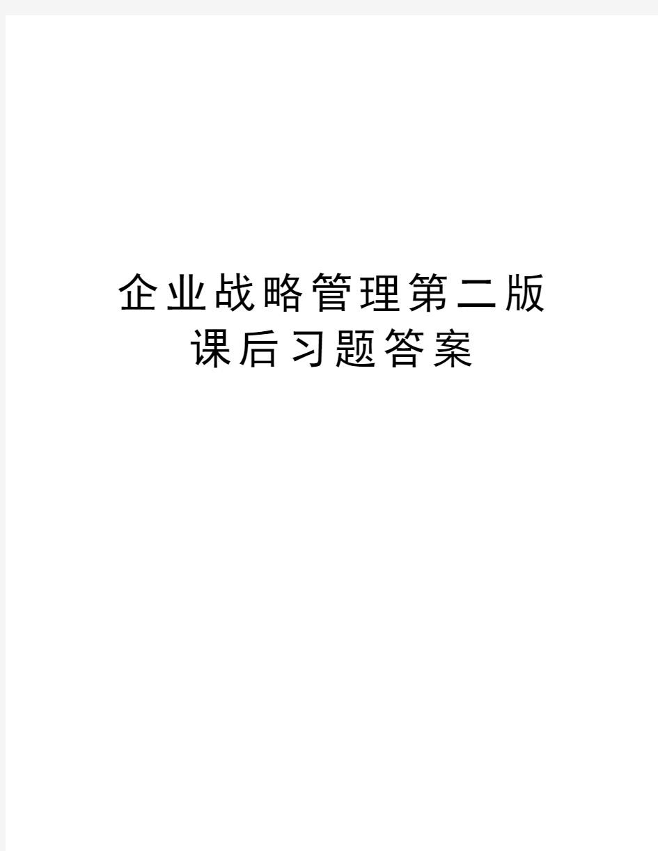 企业战略管理第二版课后习题答案讲课稿