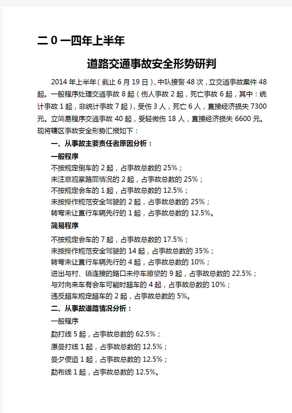 半年道路交通事故安全形势研判