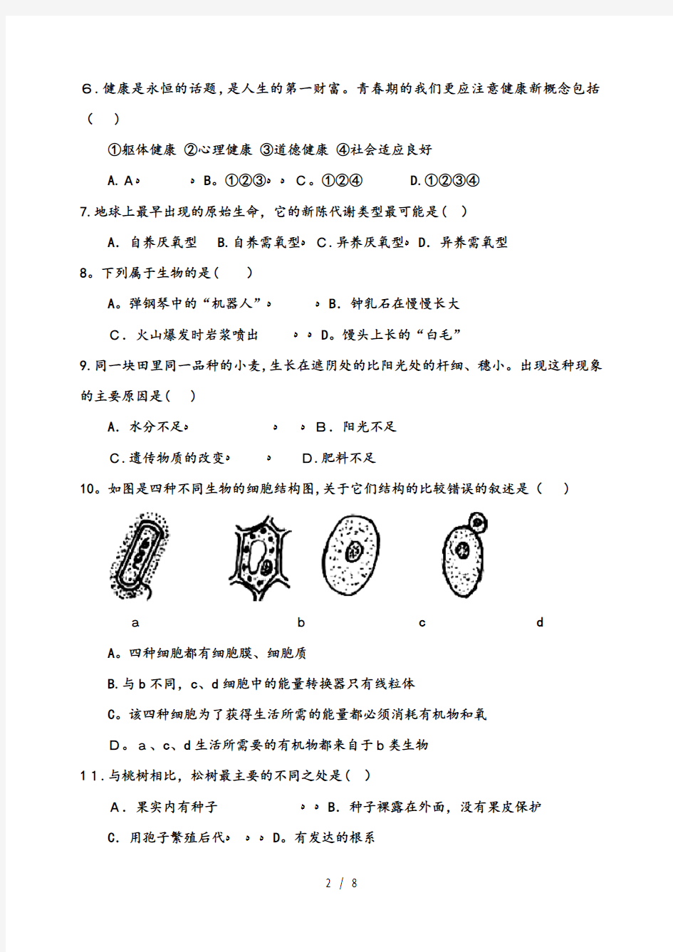 生物会考模拟试题