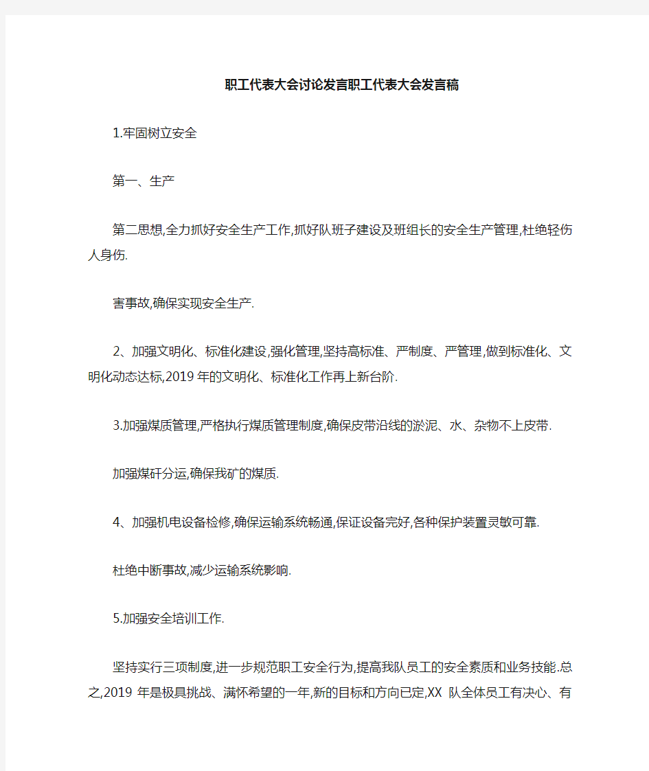 职工代表大会讨论发言 职工代表大会发言稿 精品