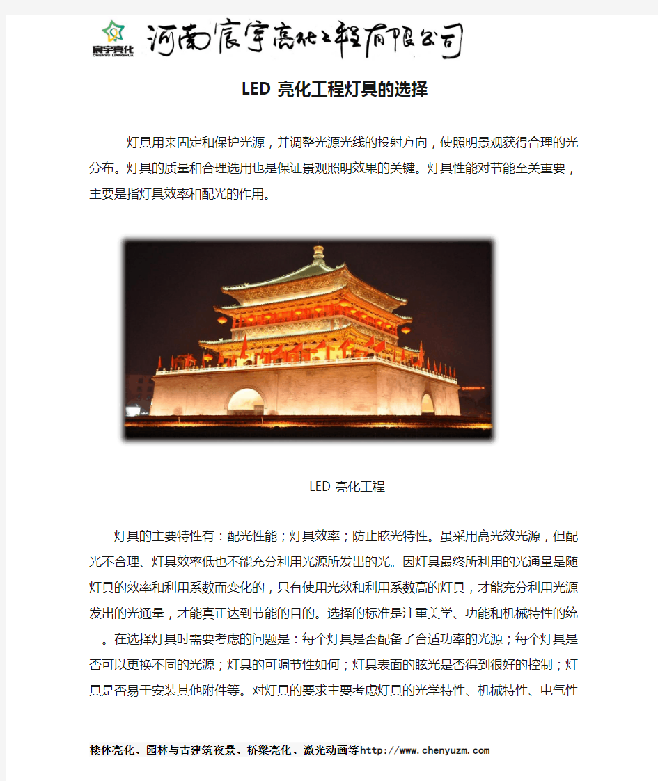 LED亮化工程灯具的选择