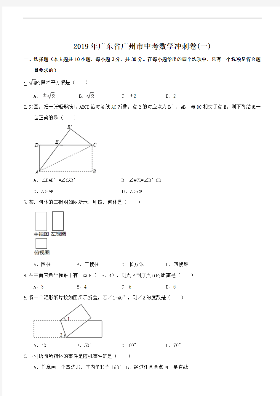 2019年广东省广州市中考数学冲刺卷(一)