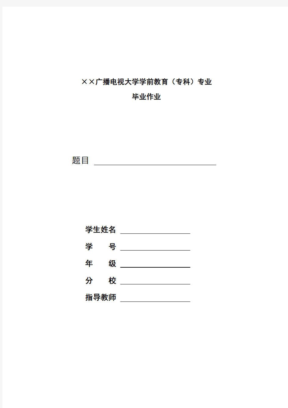 广播电视大学学前教育专业毕业作业参考格式