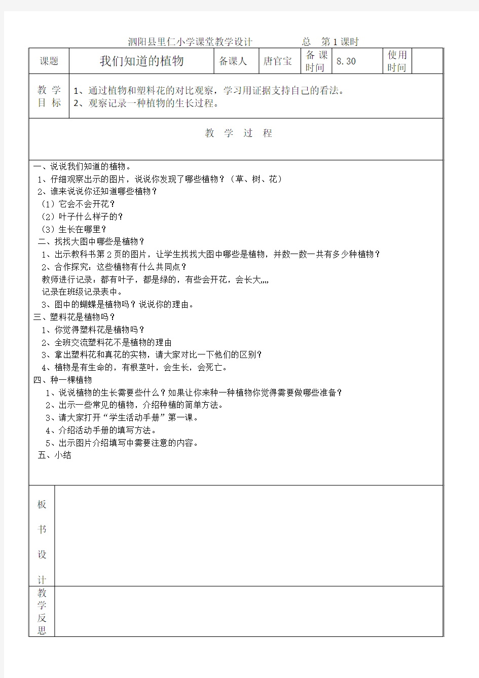 一年级科学教案