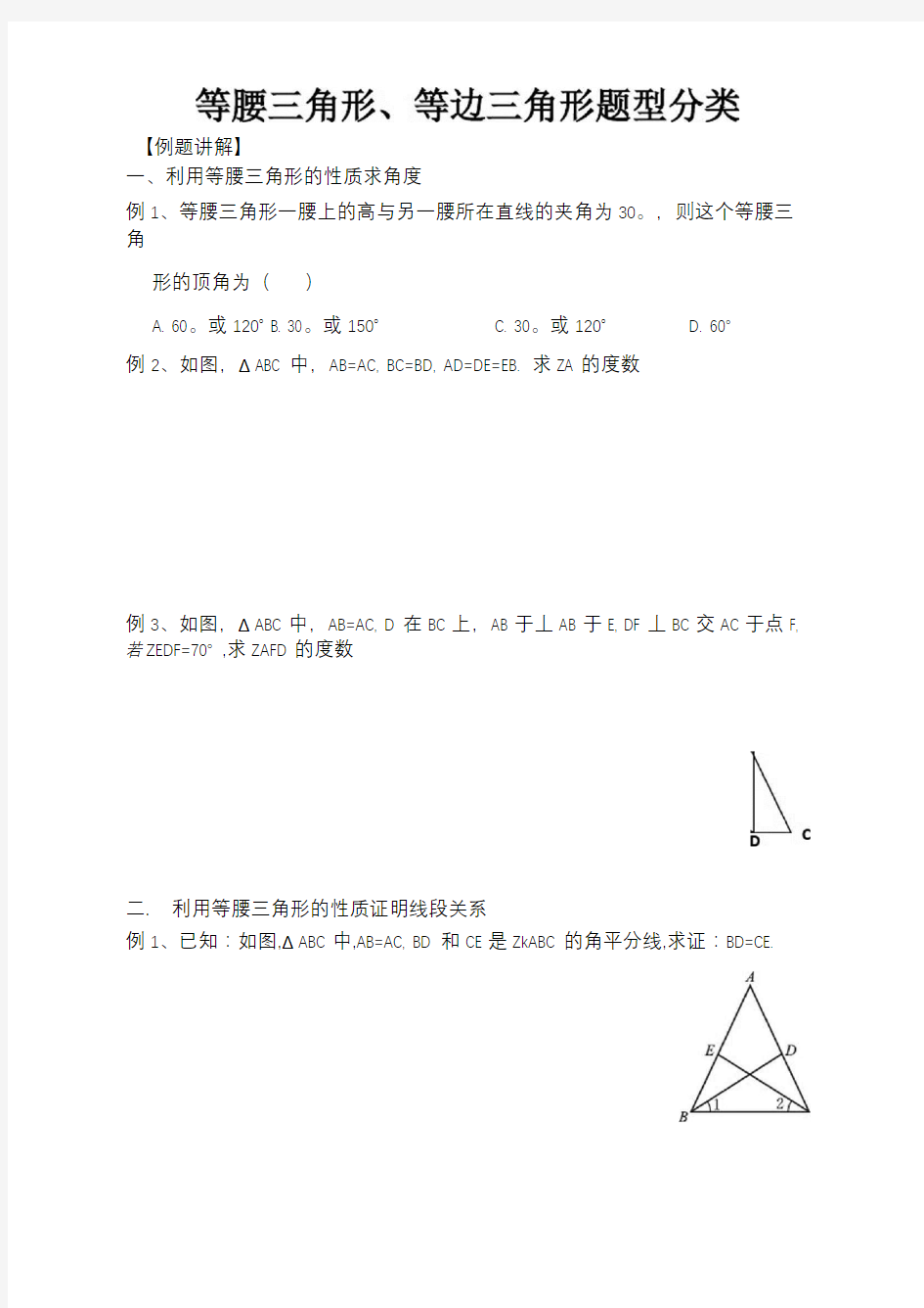 等腰三角形、等边三角形题型分类