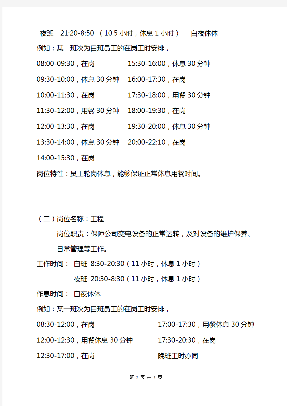 用人单位实行特殊工时制度申请报告